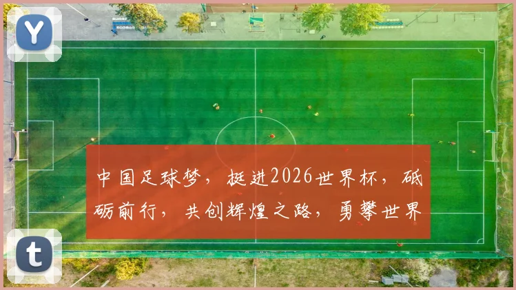 中国足球梦，挺进2026世界杯，砥砺前行，共创辉煌之路，勇攀世界巅峰