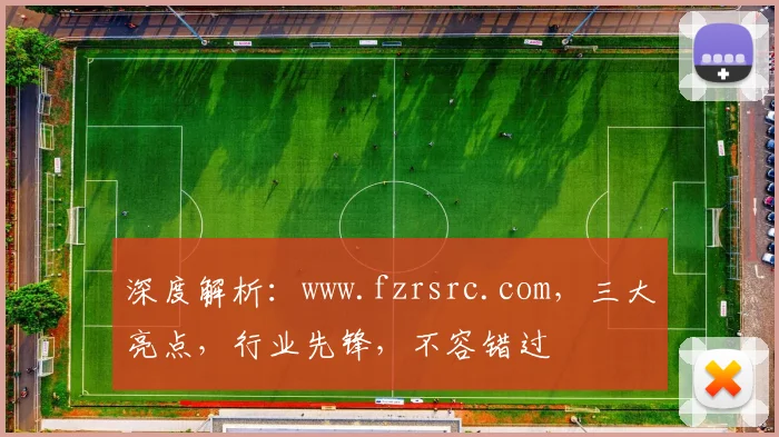 深度解析：www.fzrsrc.com，三大亮点，行业先锋，不容错过