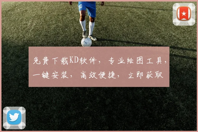 免费下载KD软件，专业绘图工具，一键安装，高效便捷，立即获取
