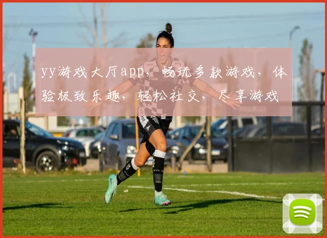 yy游戏大厅app，畅玩多款游戏，体验极致乐趣，轻松社交，尽享游戏盛宴，三重福利等你来拿