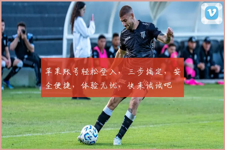 苹果账号轻松登入，三步搞定，安全便捷，体验无忧，快来试试吧
