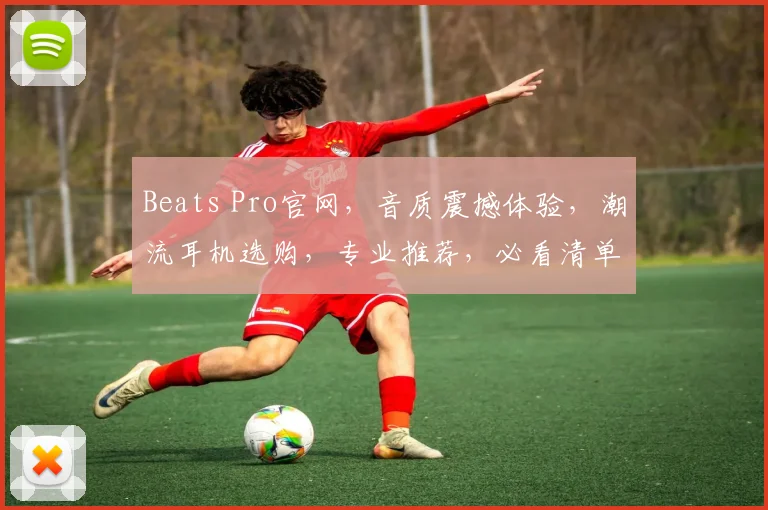 Beats Pro官网，音质震撼体验，潮流耳机选购，专业推荐，必看清单三步走