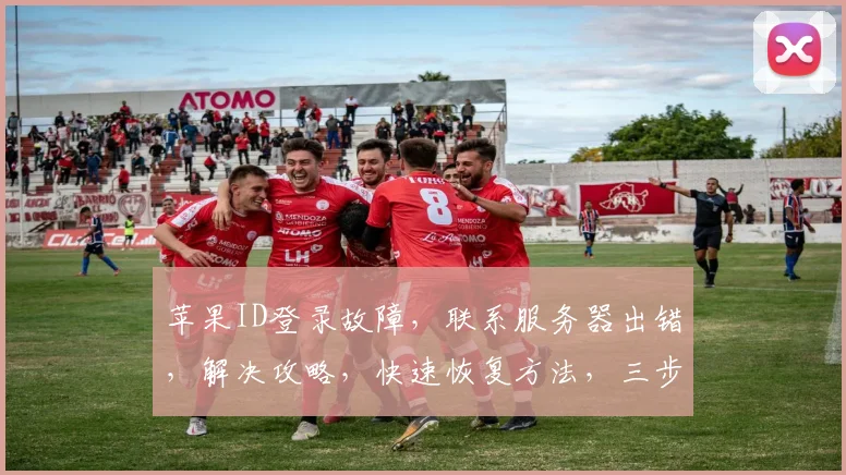 苹果ID登录故障，联系服务器出错，解决攻略，快速恢复方法，三步搞定