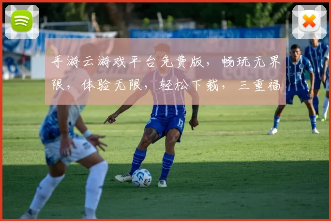 手游云游戏平台免费版，畅玩无界限，体验无限，轻松下载，三重福利，等你来战