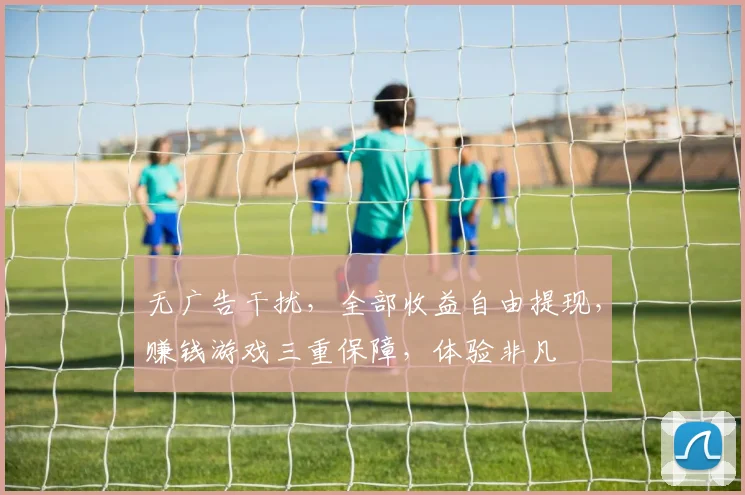 无广告干扰，全部收益自由提现，赚钱游戏三重保障，体验非凡