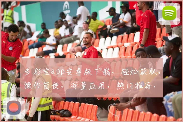 多彩宝app安卓版下载，轻松获取，操作简便，海量应用，热门推荐，必备神器