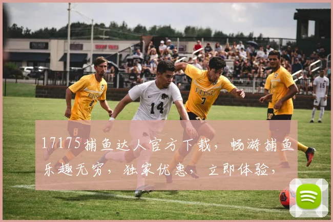 17175捕鱼达人官方下载，畅游捕鱼乐趣无穷，独家优惠，立即体验，不容错过