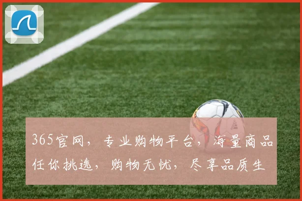 365官网，专业购物平台，海量商品任你挑选，购物无忧，尽享品质生活