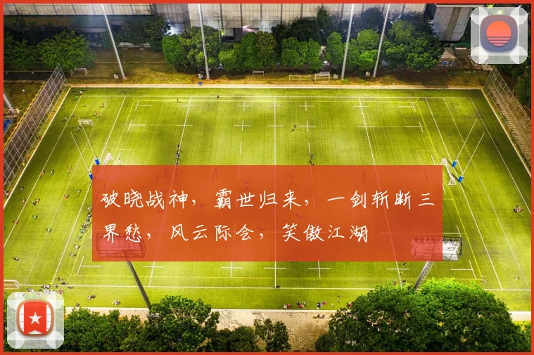 破晓战神，霸世归来，一剑斩断三界愁，风云际会，笑傲江湖