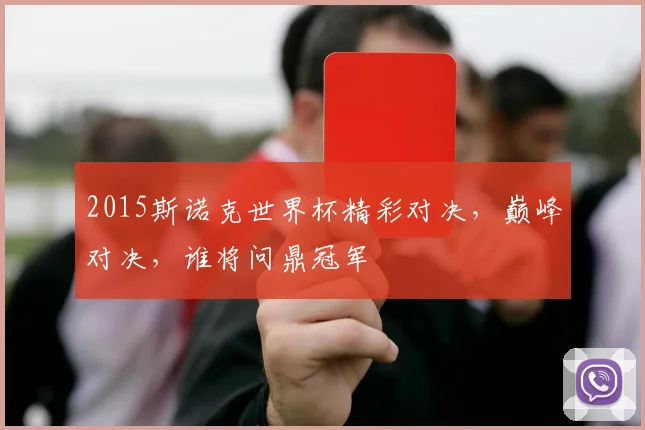 2015斯诺克世界杯精彩对决，巅峰对决，谁将问鼎冠军