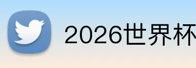 2026世界杯赛程表 Logo